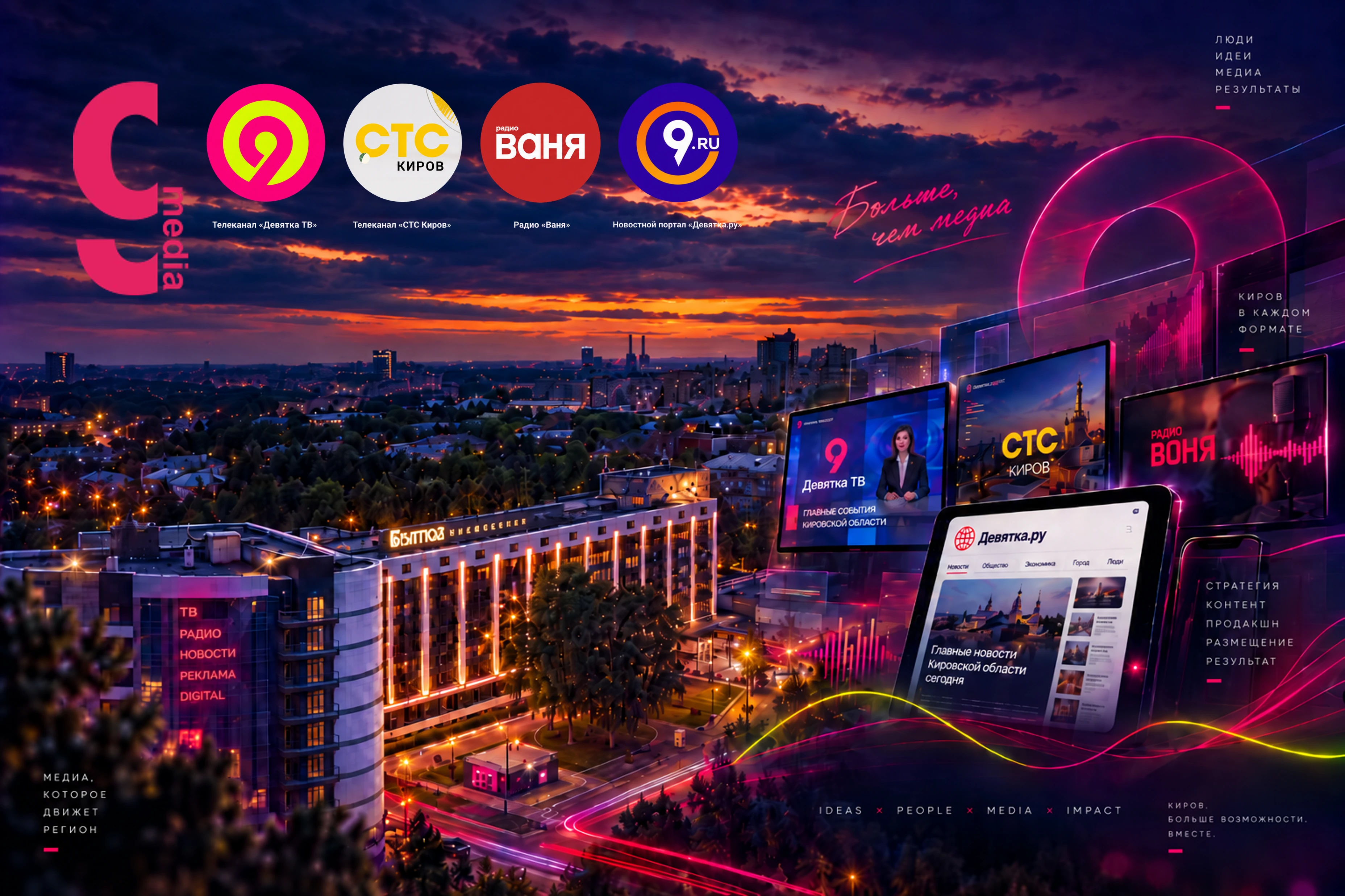 Медиа 9 — Киров — экран сайта